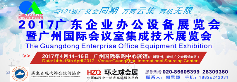 2017广东企业办公设备展览会