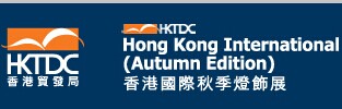2017年香港秋季灯饰照明展报名时间