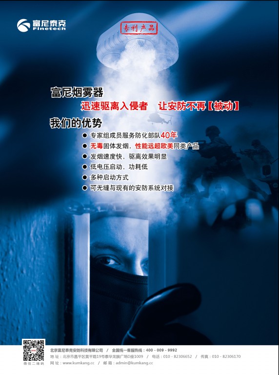 防盗抢烟雾器解决方案,富尼防盗抢烟雾器