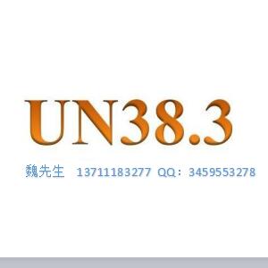 电池UN38.3检测认证服务