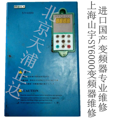 山宇SY6000变频器维修SY8000维修北京