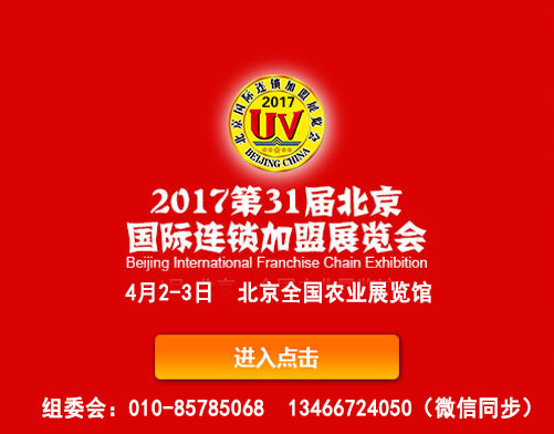 2017年北京特许加盟展4月2-3日农展馆火爆开启