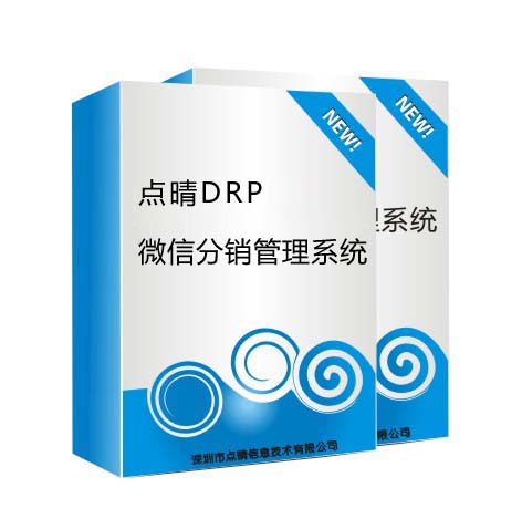 点晴DRP微信分销管理系统