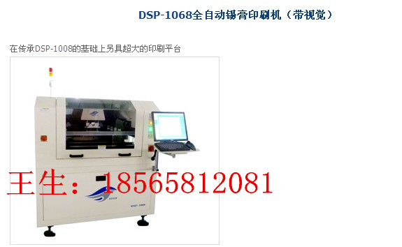 德森全自动印刷机DSP-1068 全自动印刷机价格