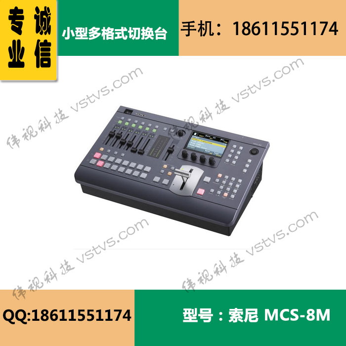 sony MCS-8M 小型多格式切换台