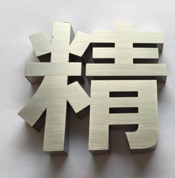 不锈钢精工字制作认准新亮点标识设计公司，福州不锈钢精工字厂家