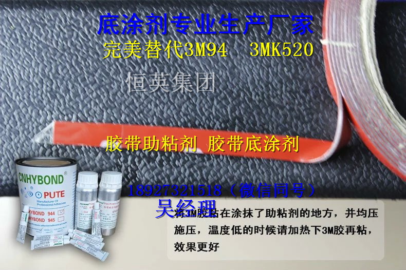 3M双面胶处理剂-底涂剂-助粘剂（厂家正品直销）