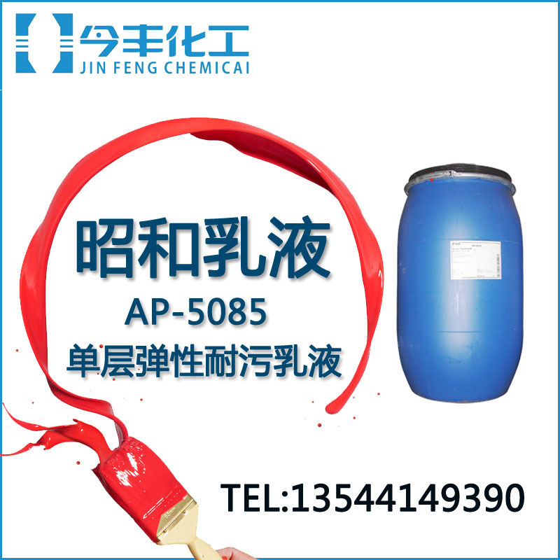 重庆供应昭和乳液 低污染型单层弹性涂料 -5085