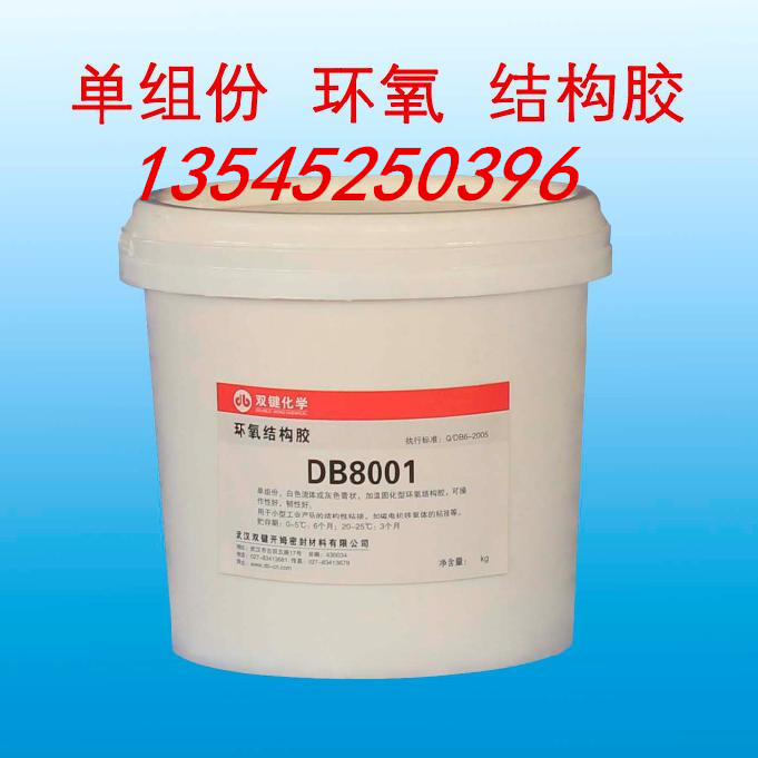 供应双键DB8001环氧结构胶