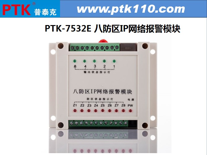 PTK-7532E 8防区网络报警模块
