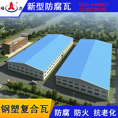 化工防腐建材,psp防腐瓦,钢塑复合瓦,厂家新品供应