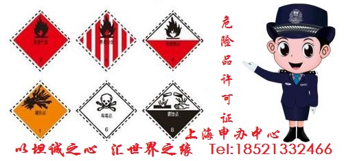 上海危险化学品经营许可证快速通道