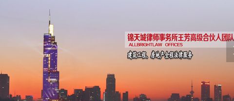 南京施工企业律师咨询|锦天城|欢迎咨询