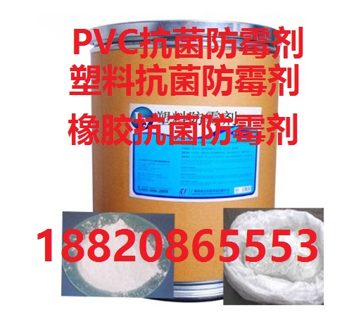 PVC塑料防霉剂抗菌剂