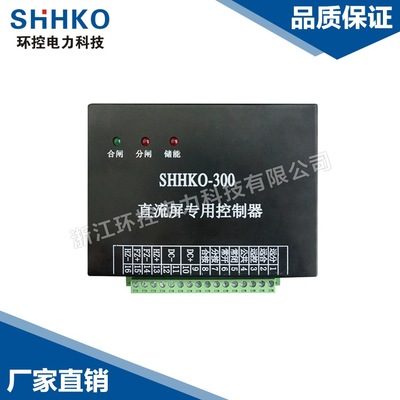 【厂家直销】SHHKO-YC-300永磁直流屏驱动器VS1户内控制器