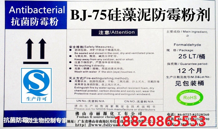 硅藻泥防霉剂 墙体涂料防霉剂