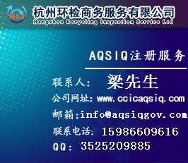 AQSIQ注册证书