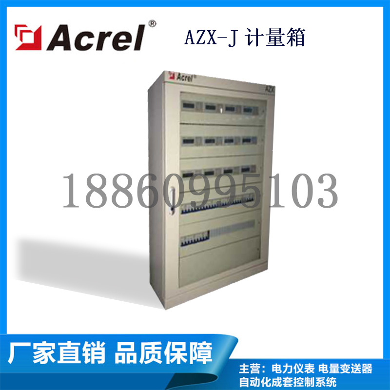 AZX-J计量箱 模块化设计 多表位安装 电能计量装置 安科瑞厂家