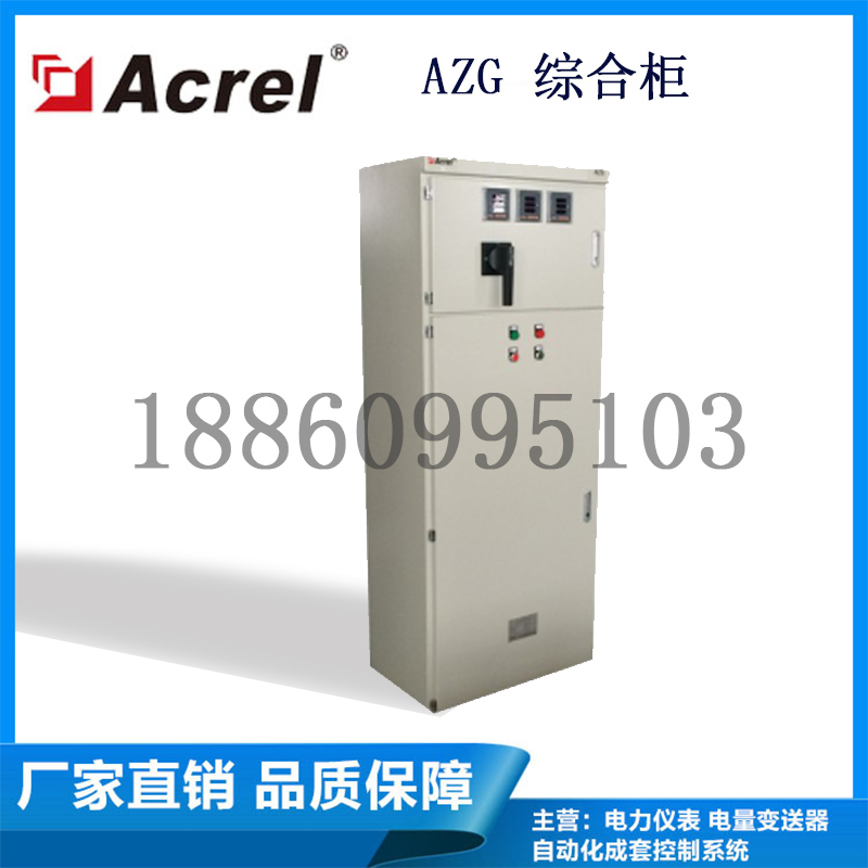 AZG综合柜 AZX综合箱 电能计量装置 用电系统监控管理 安科瑞厂家