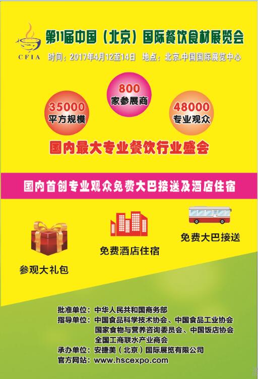 2017第11届中国（北京）国际餐饮食材展览会