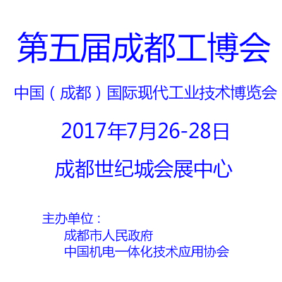 2017中国（成都）国际现代工业技术博览会