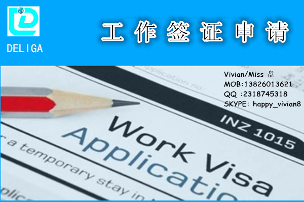 广州外国人来华工作许可签证办理服务公司 德骊嘉专业代办十年经验