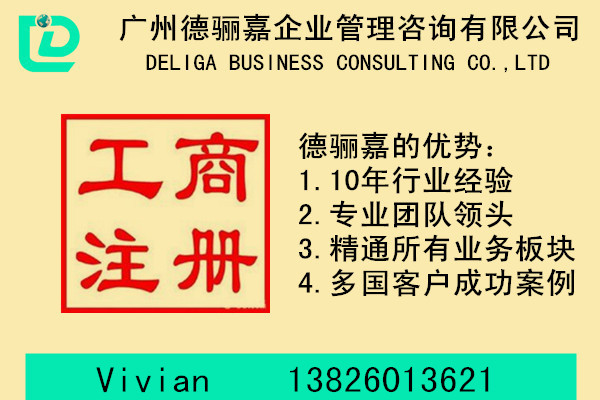 广州外资企业注册流程找德骊嘉办理 2008年以来服务5000多家企业