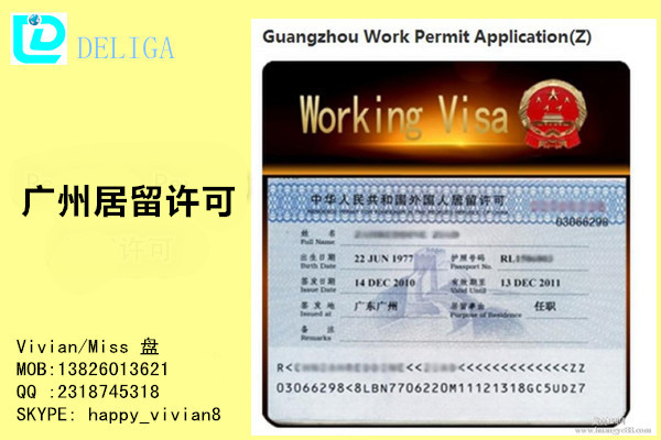 申请外国人在广州居留许可代办专业公司 十年经验快速高效
