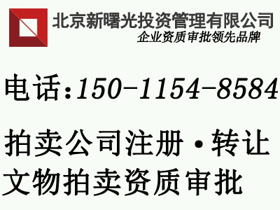 北京注册文物拍卖公司需要什么材料条件