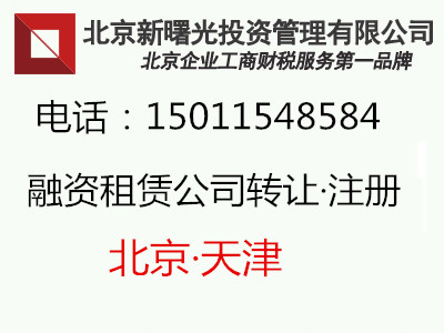 转让天津融资租赁公司多少钱  注册办理要求+详细流程