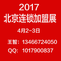 2017第31届北京创业项目投资暨连锁加盟展览会