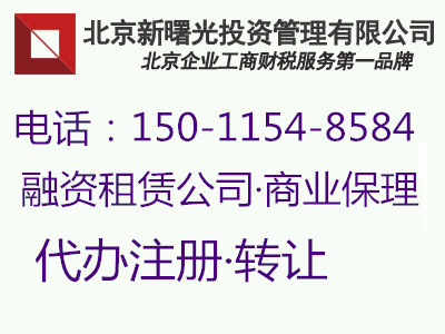 天津融资租赁公司执照转让 办理备案的要求