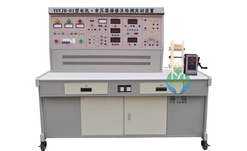 YUYJB-01电机变压器维修及检测实训装置