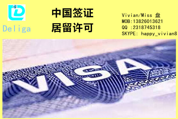 广州外国人工作签证专业居留许可代理 签证专业代理公司