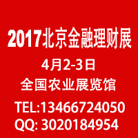 2017第九届中国北京投资理财金融博览会