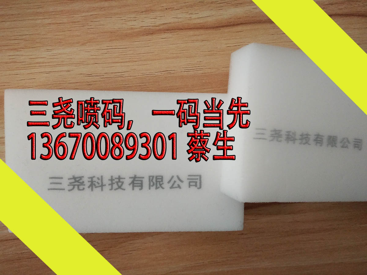 海绵喷码机，海绵打码机，海绵印字机_擦不掉，干的快，清晰