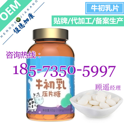 提供牛初乳片代加工/儿童膳食压片糖果OEM 贴牌备案生产