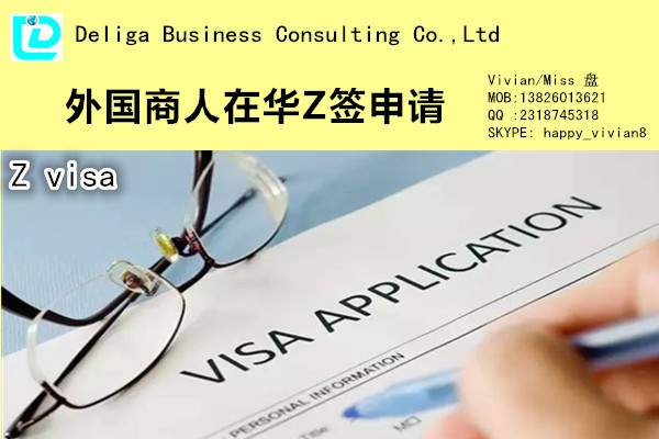 广州外国人就业许可居留许可 专业工作签证代理