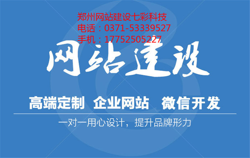 郑州网站建设电话