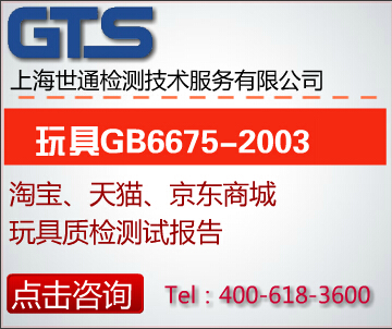 中国GB6675玩具安全标准，GB6675测试有哪些项目？