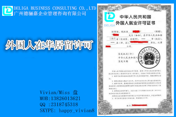 外国人广州工作签证就业证居留许可证 在广州作签证申请代理