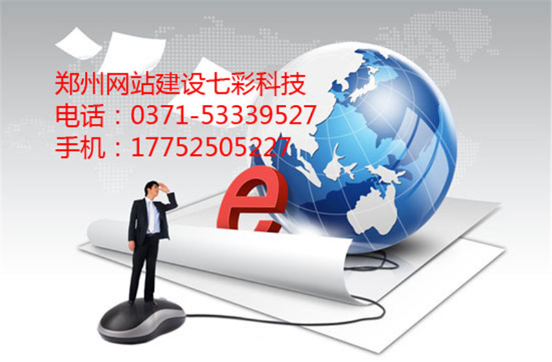 郑州信息类网站建设
