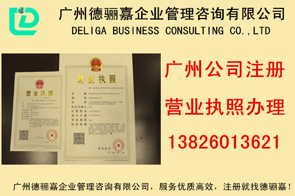 广州公司注册 代理营业执照注册地址变更