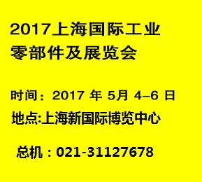 2017上海工业零部件展