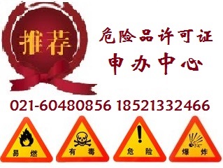 上海危险品经营许可证|危险化学品经营许可证办理流程  
