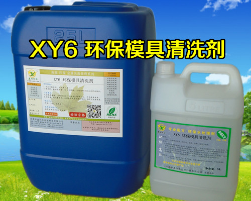 XY6 环保模具清洗剂