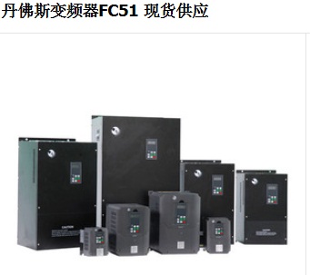 丹佛斯变频器FC51系列