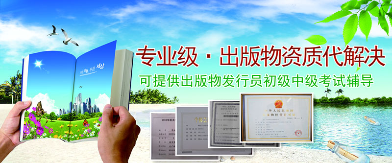 申办北京图书出版物零售经营许可证的流程和材料