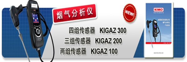 法国凯茂KIGAZ全系列智能烟气分析仪