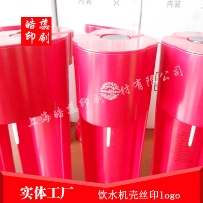 上海松江饮水机塑料壳丝印加工